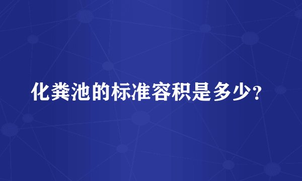 化粪池的标准容积是多少？