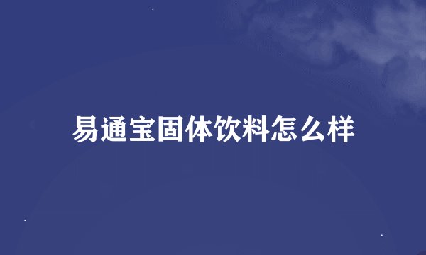 易通宝固体饮料怎么样