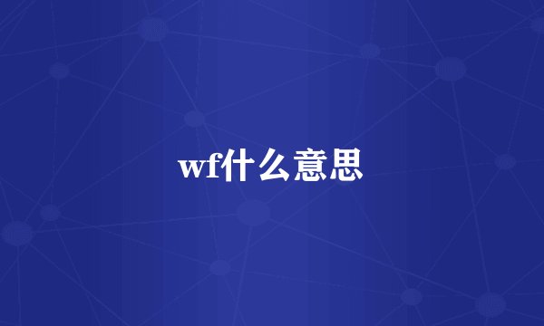 wf什么意思