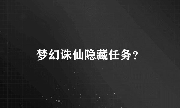 梦幻诛仙隐藏任务？