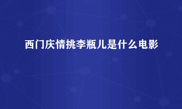 西门庆情挑李瓶儿是什么电影