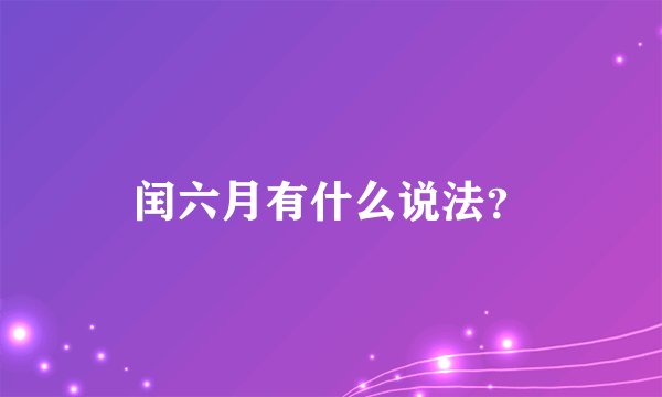 闰六月有什么说法？