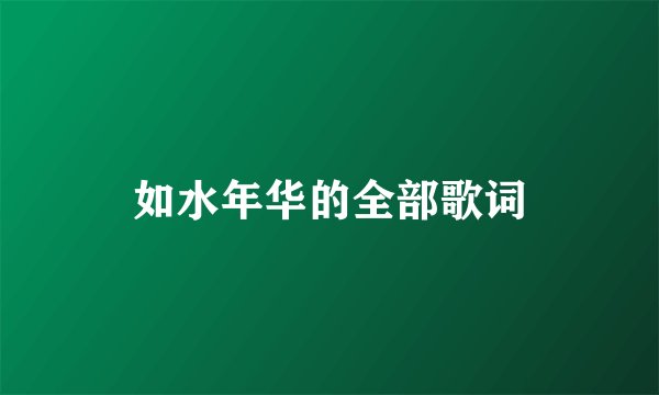 如水年华的全部歌词