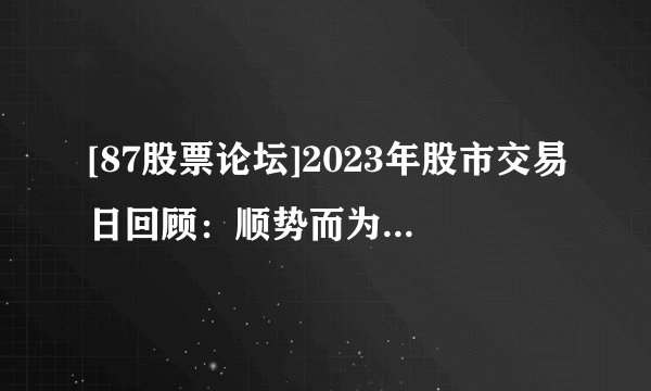 [87股票论坛]2023年股市交易日回顾：顺势而为，迎接新一轮机遇