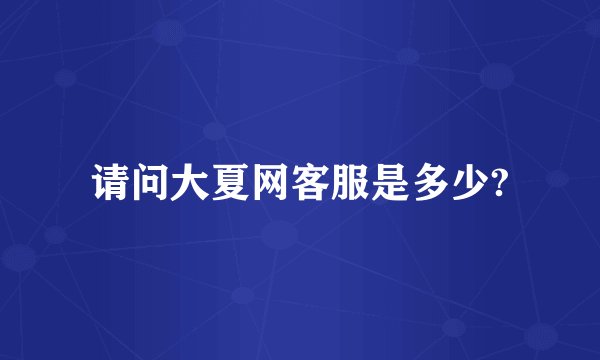 请问大夏网客服是多少?