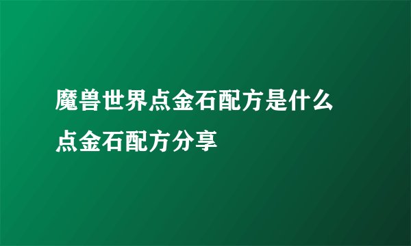 魔兽世界点金石配方是什么 点金石配方分享