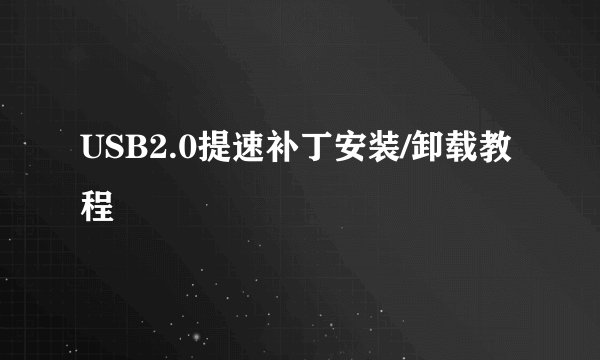 USB2.0提速补丁安装/卸载教程