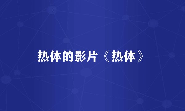 热体的影片《热体》