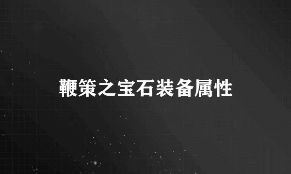 鞭策之宝石装备属性