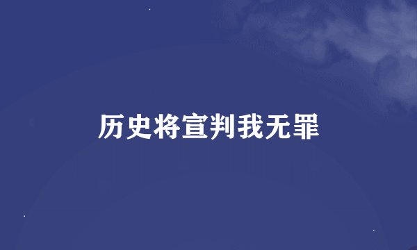 历史将宣判我无罪