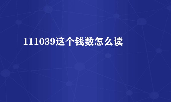 111039这个钱数怎么读
