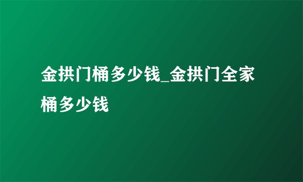 金拱门桶多少钱_金拱门全家桶多少钱