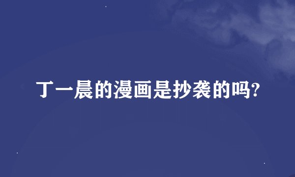 丁一晨的漫画是抄袭的吗?