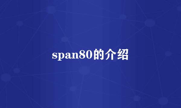 span80的介绍