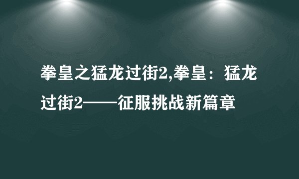 拳皇之猛龙过街2,拳皇：猛龙过街2——征服挑战新篇章