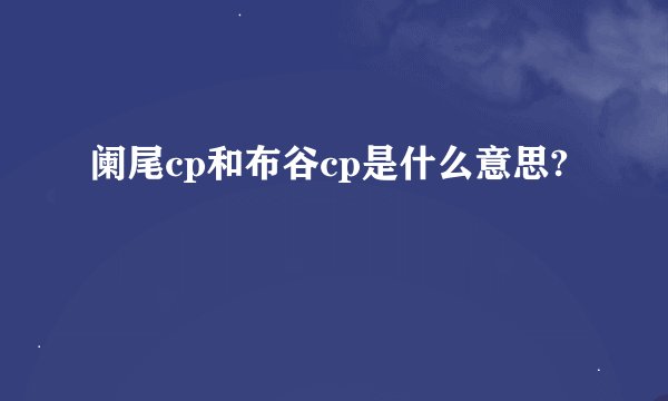 阑尾cp和布谷cp是什么意思?