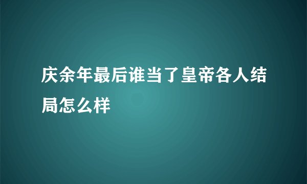 庆余年最后谁当了皇帝各人结局怎么样