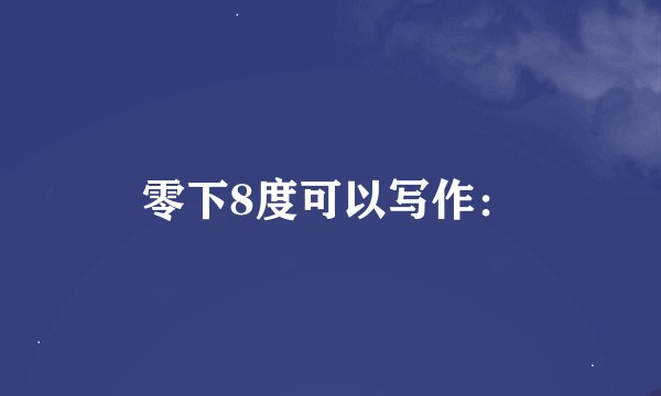 零下8度可以写作：