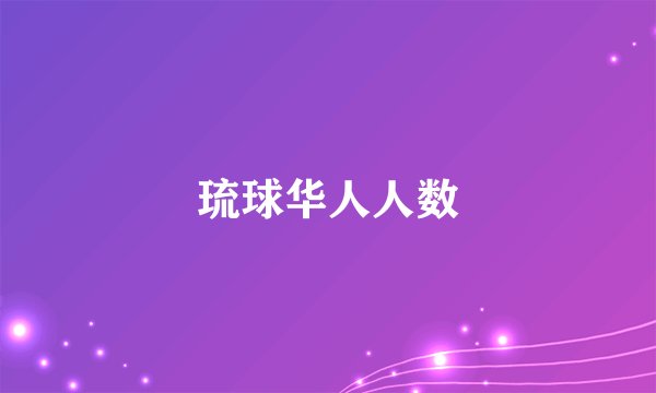 琉球华人人数
