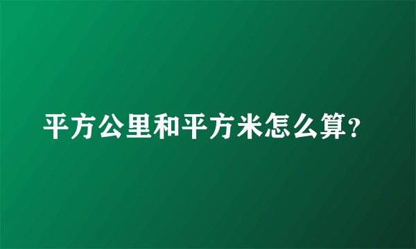 平方公里和平方米怎么算？