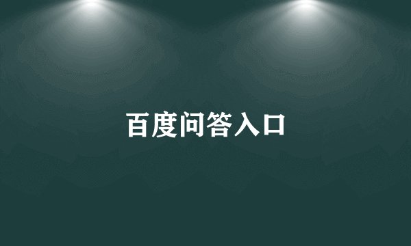 百度问答入口