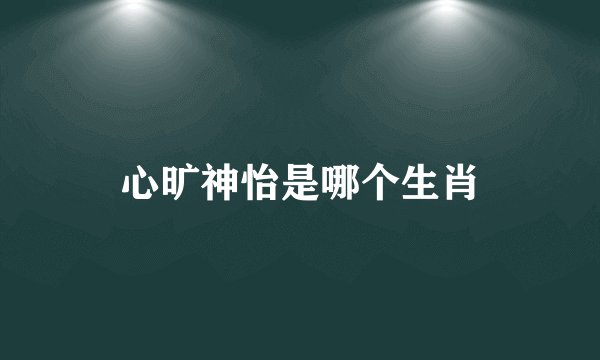 心旷神怡是哪个生肖