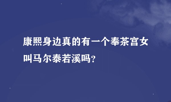 康熙身边真的有一个奉茶宫女叫马尔泰若溪吗？