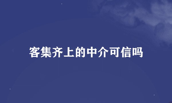 客集齐上的中介可信吗
