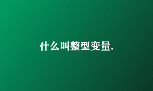 什么叫整型变量.