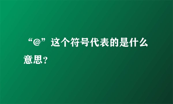 “@”这个符号代表的是什么意思？