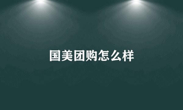 国美团购怎么样