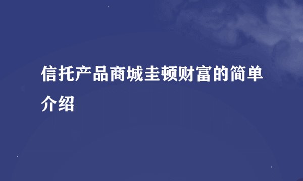 信托产品商城圭顿财富的简单介绍