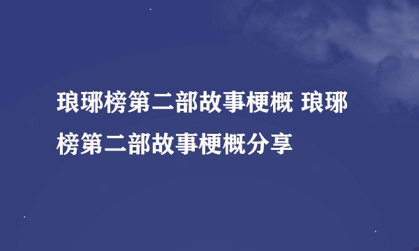 琅琊榜第二部故事梗概 琅琊榜第二部故事梗概分享