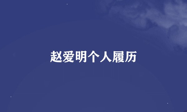 赵爱明个人履历