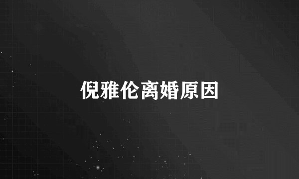 倪雅伦离婚原因