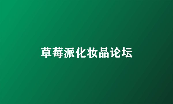 草莓派化妆品论坛