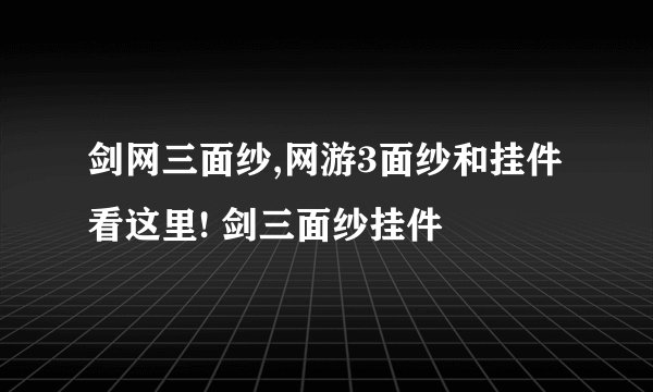剑网三面纱,网游3面纱和挂件看这里! 剑三面纱挂件