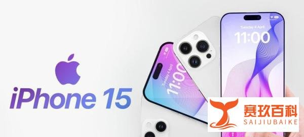 史上最贵iPhone 曝光iPhone15全系迎涨价潮 果粉:考虑去买安卓了