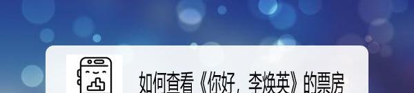 如何查看《你好，李焕英》的票房