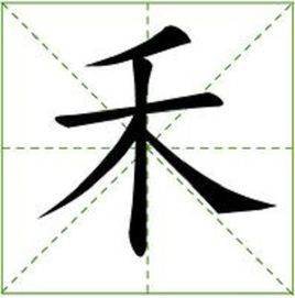 禾字加一笔，会变成什么字？