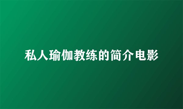 私人瑜伽教练的简介电影