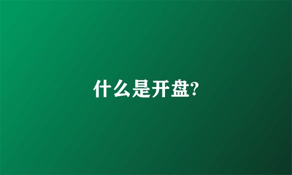 什么是开盘?