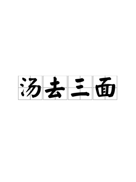 汤去三面的故事大结局是什么