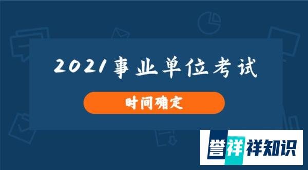 确定！2021事业单位考试时间