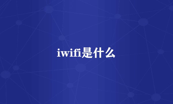 iwifi是什么