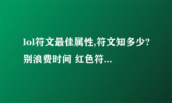 lol符文最佳属性,符文知多少?别浪费时间 红色符文最佳属性