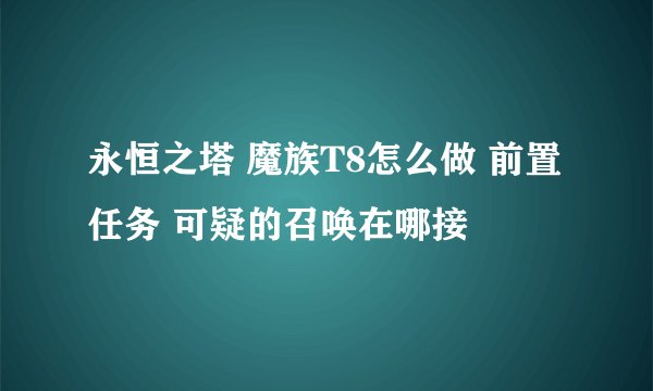 永恒之塔 魔族T8怎么做 前置任务 可疑的召唤在哪接