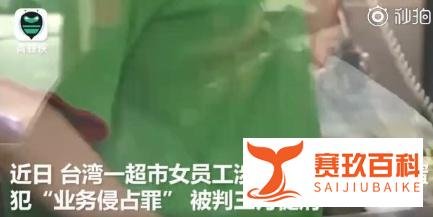 台湾省一大姐偷吃俩茶叶蛋，被判处有期徒刑三个月，这茶叶蛋有毒