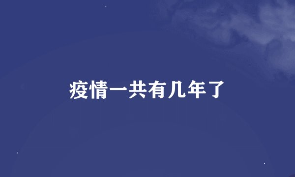疫情一共有几年了