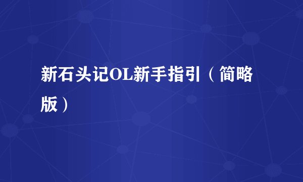 新石头记OL新手指引（简略版）